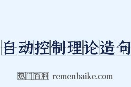 自动控制理论造句是什么意思的图片